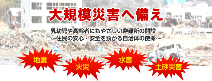 大規模災害へ備え